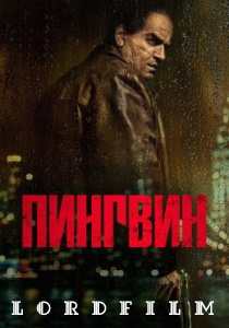 Пингвин сериал (2024)